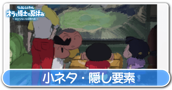 小ネタ・隠し要素まとめ