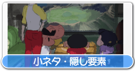 小ネタ隠し要素