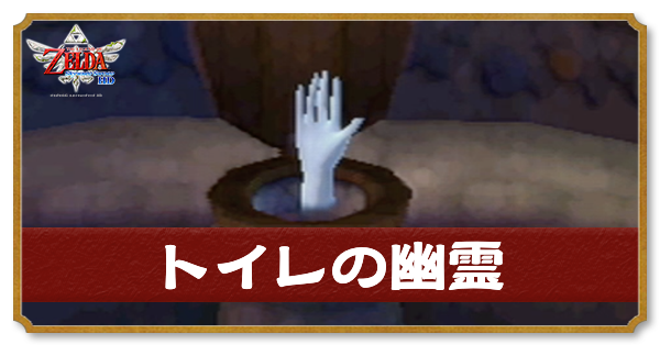 スカイウォードソード トイレの幽霊 ラスの手紙のサブイベント攻略 スカウォ Switch ゲームエイト