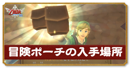 冒険ポーチの入手場所