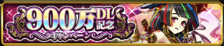 900万DLキャンペーン