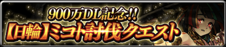 900万DLキャンペーン 耐久討伐クエスト