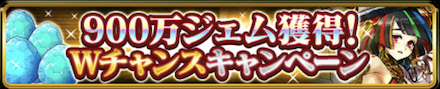 900万DLキャンペーン ログイン