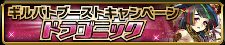 900万DLキャンペーン ギルバトブースト