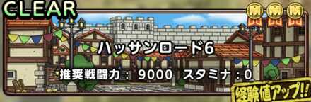 ハッサンロード6