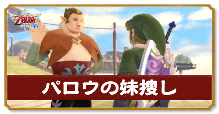 パロウの妹捜し