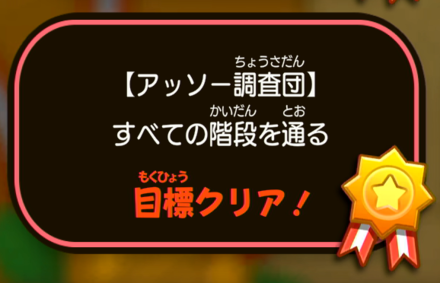 階段を全て通ると目標を達成できる