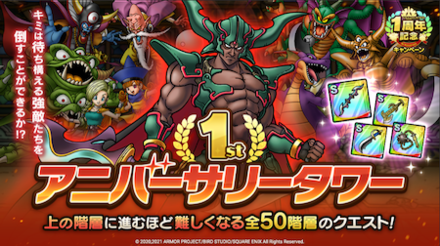 1stアニバーサリータワー