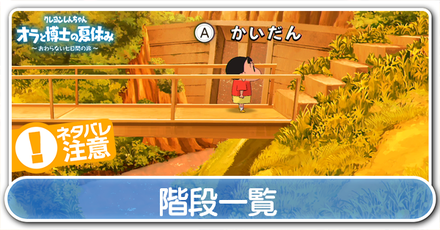 階段の場所一覧