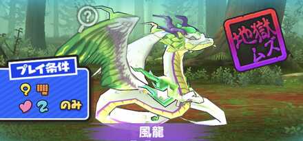 風龍強敵バナー