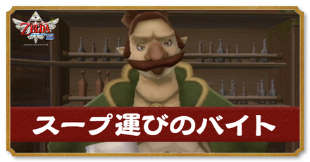 かぼちゃスープ運びのバイト攻略