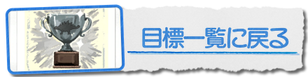 目標一覧