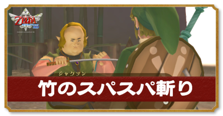 竹のスパスパ斬り