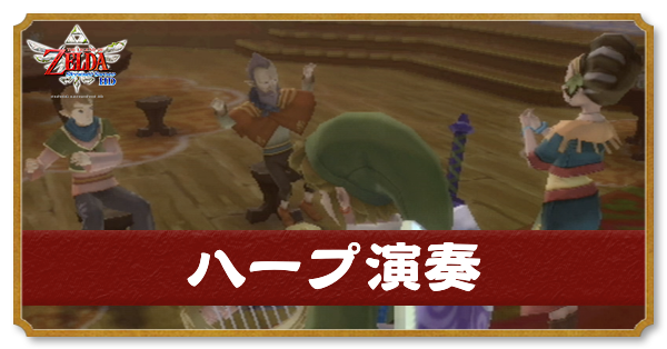 スカイウォードソード】パンプキンバーのハープ演奏【スカウォ/Switch
