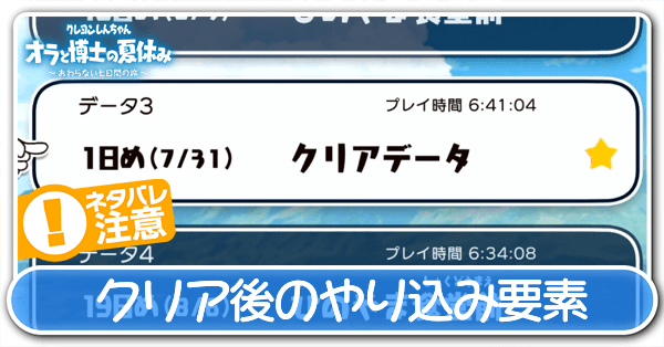クリア後のやり込みと引き継がれる要素