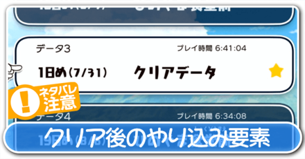 クリア後のやり込み