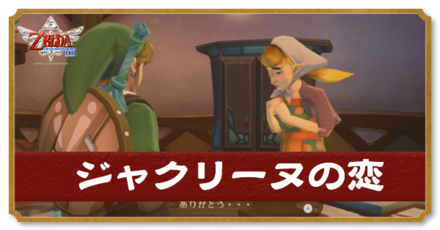 ジャクリーヌの恋