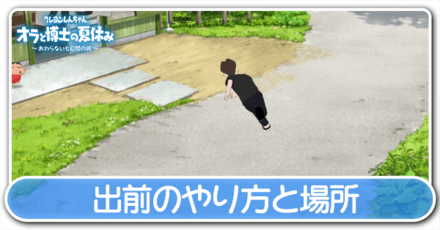 出前のやり方と場所