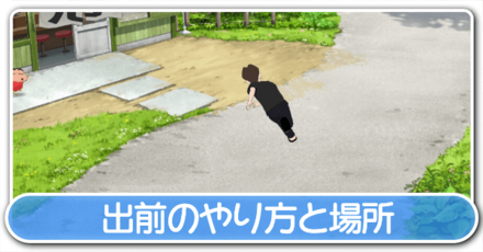 出前のやり方と場所