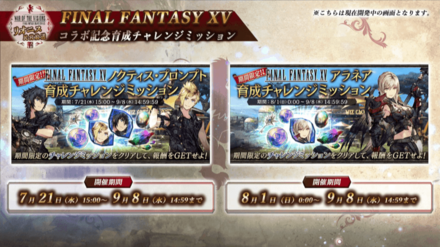 FF15コラボ育成チャレンジミッション.png