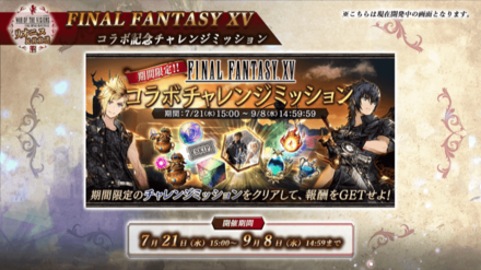FF15コラボチャレンジミッション.png