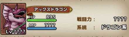 アックスドラゴン