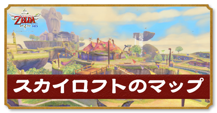 スカイロフトのマップと攻略チャート