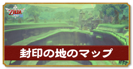 封印の地のマップと攻略チャート