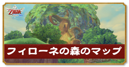 フィローネの森のマップと攻略チャート