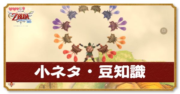 小ネタ・豆知識