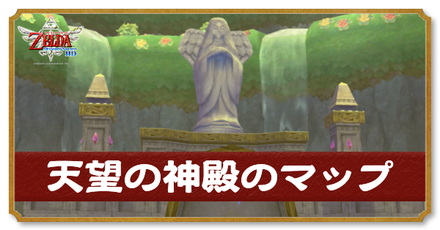 天望の神殿のマップと攻略チャート