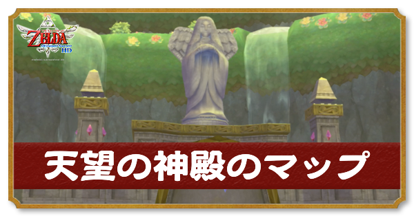 スカイウォードソード 天望の神殿のマップと攻略チャート スカウォ Switch ゲームエイト