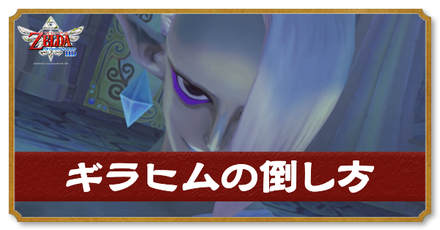 ギラヒムの倒し方