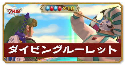 ダイビングルーレット