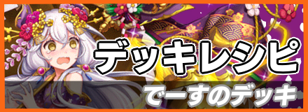 でーす_デッキレシピ