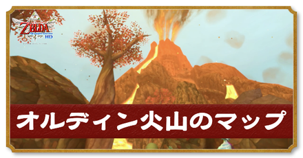オルディン火山のマップと攻略チャート