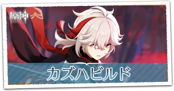 原神 カズハ 楓原万葉 のおすすめビルド 育成パターン ゲームエイト