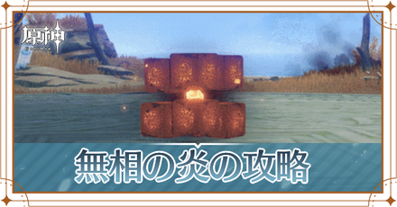 無相の炎_アイキャッチ.png