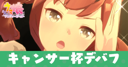 キャンサー杯デバフ