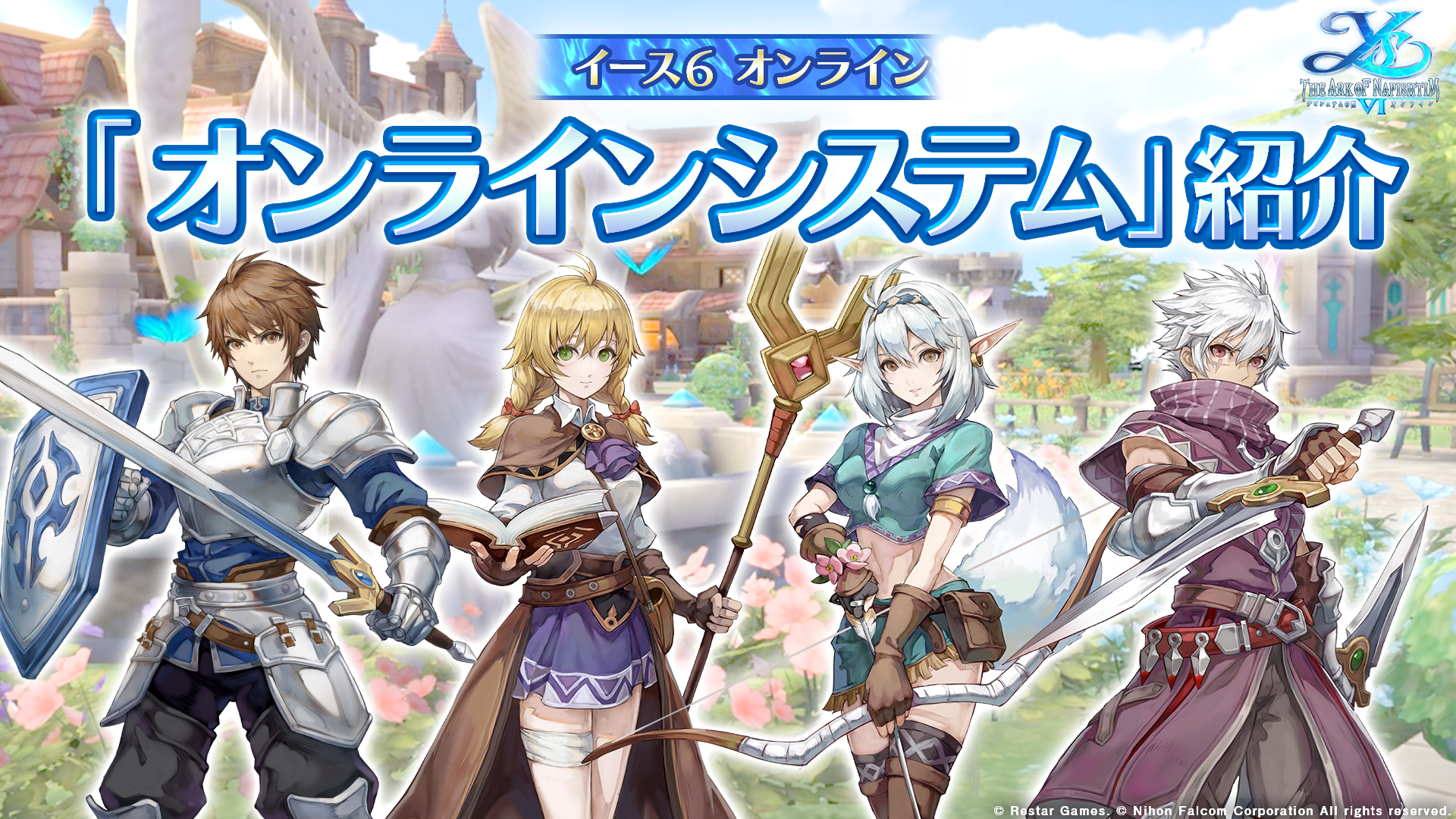 21 07 19 スマホオンライン Rpg イース 6 オンライン ナピシュテムの匣 他プレイヤーと交流してゲームを拡げよう 冒険団 師弟 などのオンラインシステムを紹介 ゲームエイト
