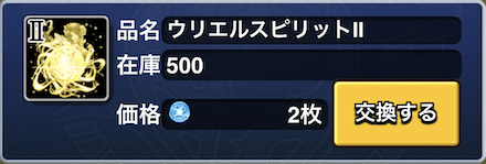 スピリット交換