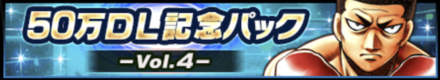 50万DL記念パックVol.4