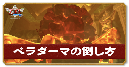 ベラダーマの倒し方