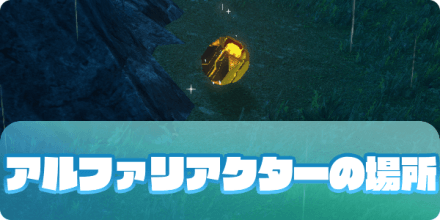アルファリアクターの場所