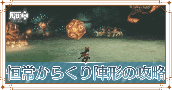 恒常からくり陣形記事上