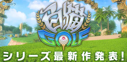 2021.07.19｜白猫シリーズ新作アプリゲーム『白猫GOLF』を発表！ ～白 