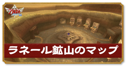 ラネール鉱山のマップと攻略チャート