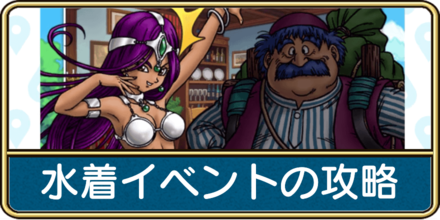 水着イベントの攻略