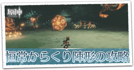 恒常からくり陣形