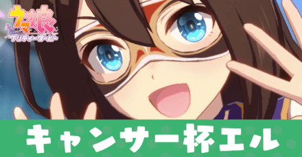 キャンサー杯エルアイキャッチ